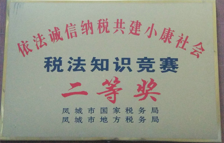 稅法知識(shí)競賽 二等獎(jiǎng).jpg